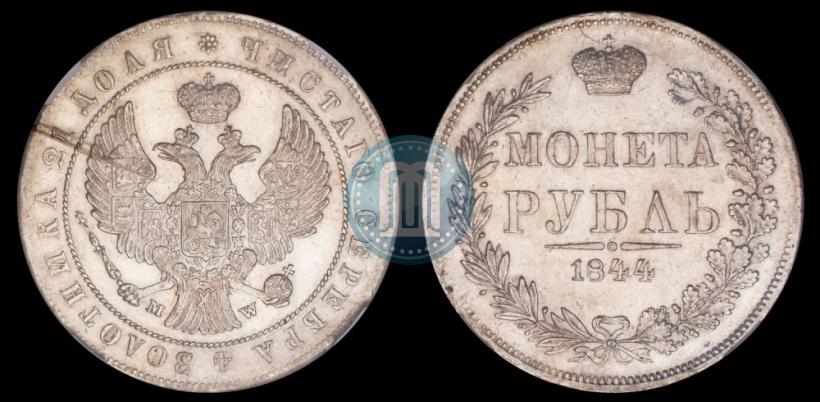 Picture 1 rouble 1844 year MW 