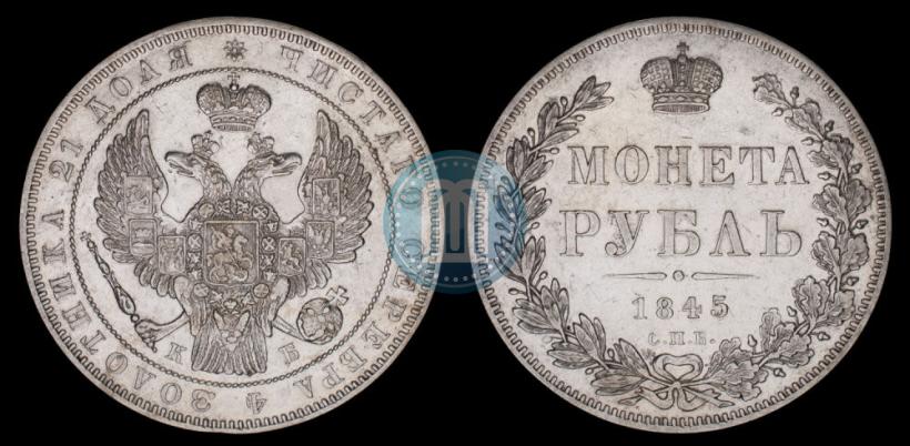 Picture 1 rouble 1845 year СПБ-КБ 