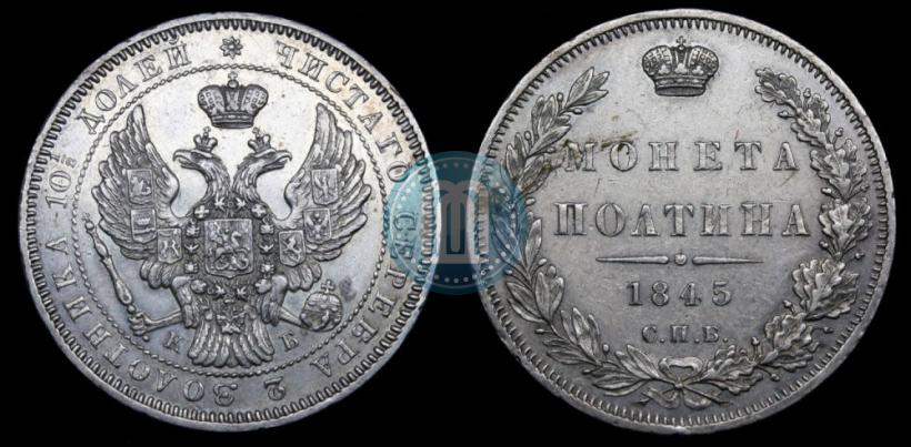 Picture Poltina 1845 year СПБ-КБ 