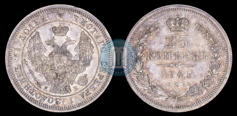 Фото 25 копеек 1845 года СПБ-КБ 