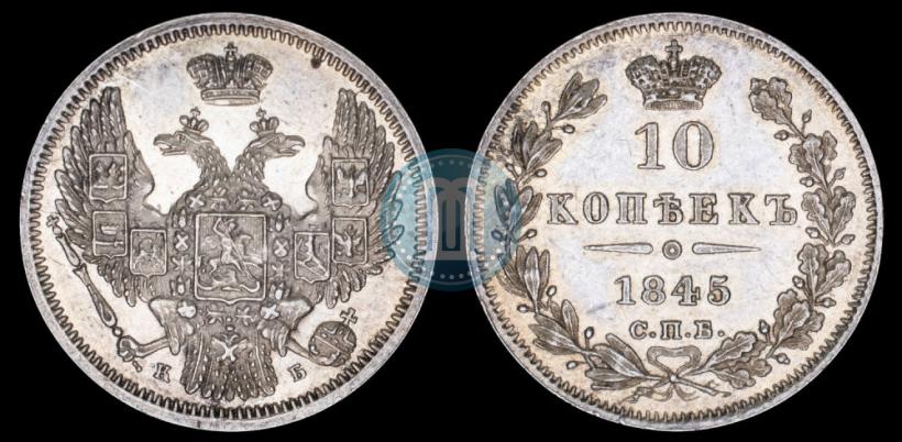 Фото 10 копеек 1845 года СПБ-КБ 