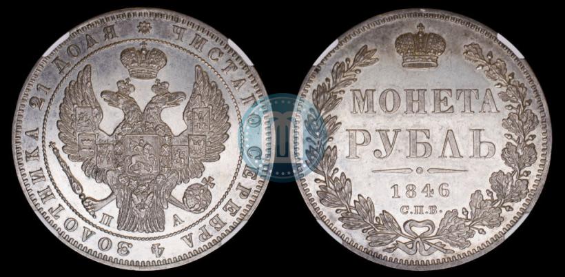 Picture 1 rouble 1846 year СПБ-ПА 