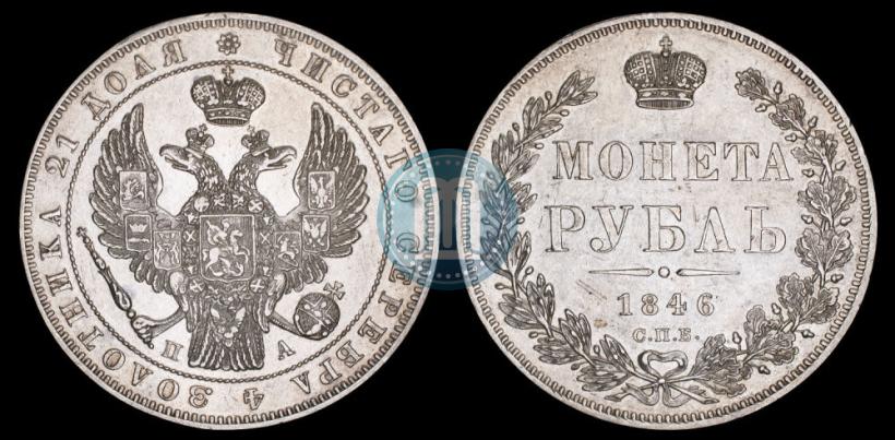 Фото 1 рубль 1846 года СПБ-ПА 