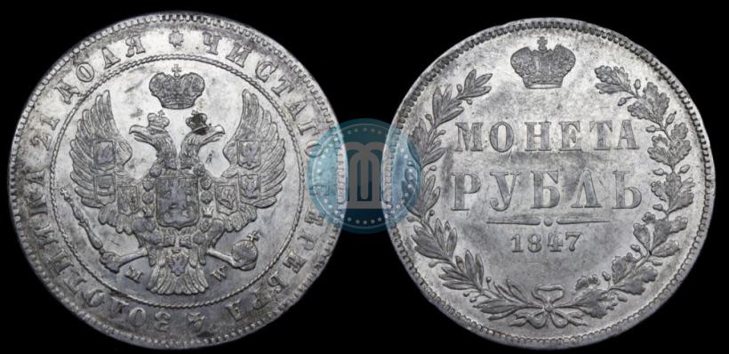 Фото 1 рубль 1847 года MW 