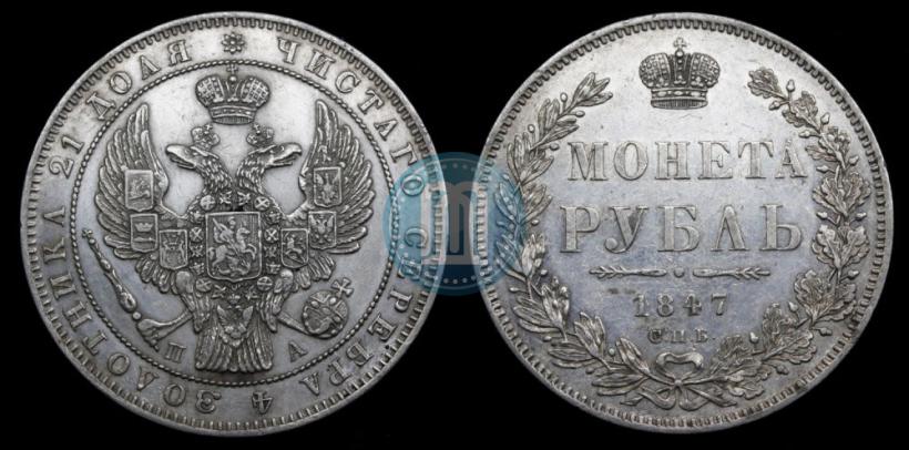 Фото 1 рубль 1847 года СПБ-ПА 
