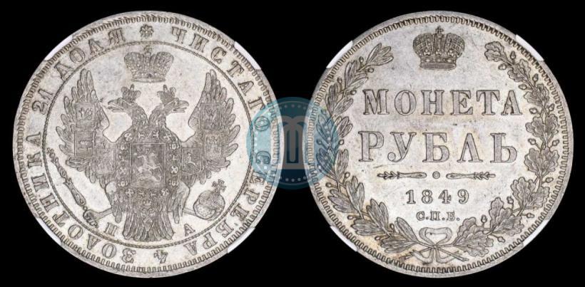 Picture 1 rouble 1849 year СПБ-ПА 