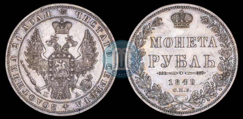 Picture 1 rouble 1849 year СПБ-ПА 