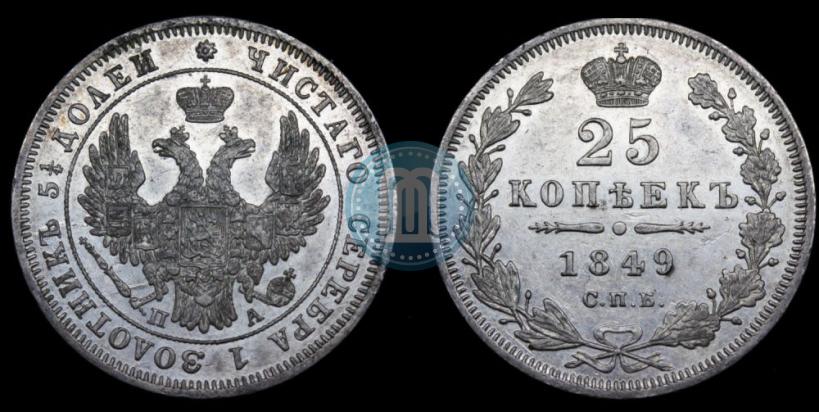 Picture 25 kopecks 1849 year СПБ-ПА 