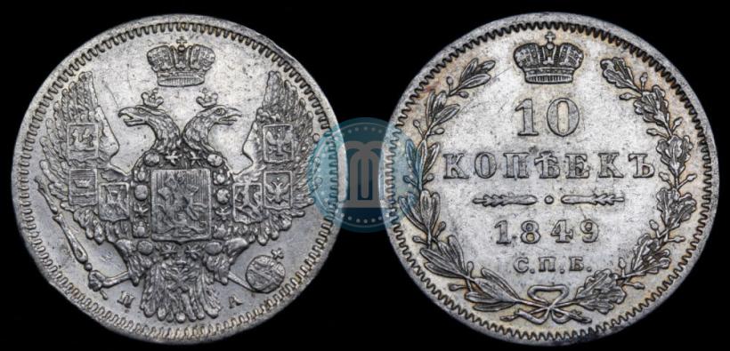 Picture 10 kopecks 1849 year СПБ-ПА 