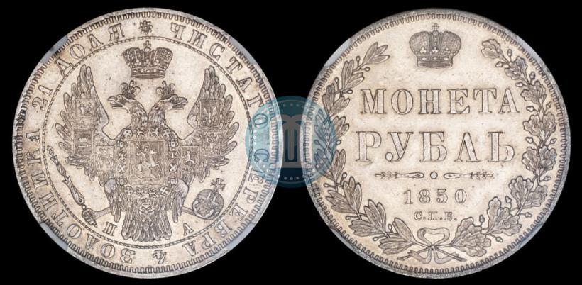 Picture 1 rouble 1850 year СПБ-ПА 