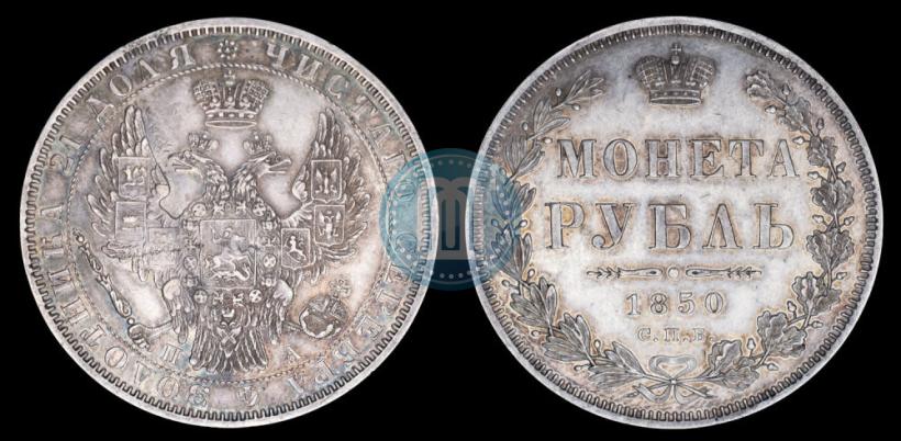 Picture 1 rouble 1850 year СПБ-ПА 
