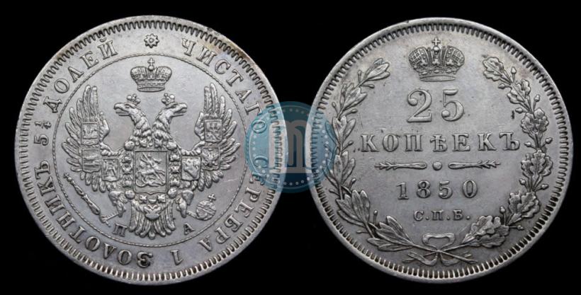 Picture 25 kopecks 1850 year СПБ-ПА 