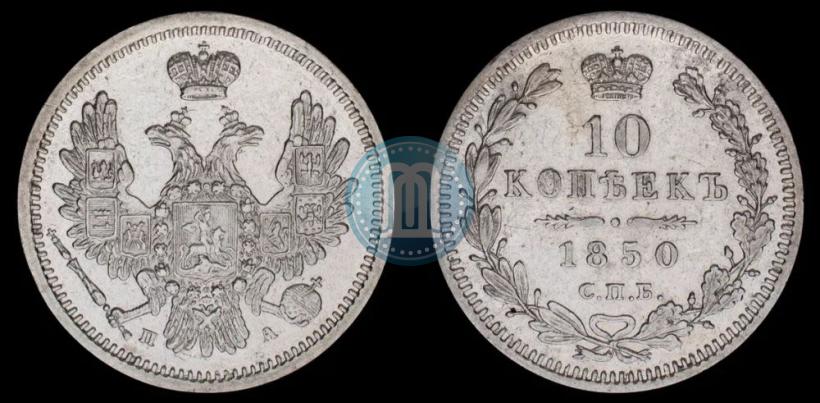 Фото 10 копеек 1850 года СПБ-ПА 