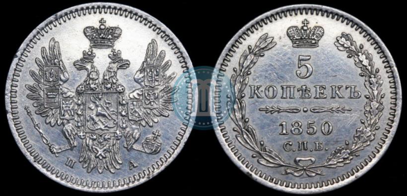 Фото 5 копеек 1850 года СПБ-ПА 