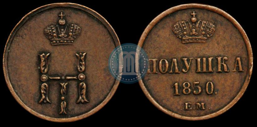 Фото Полушка 1850 года ЕМ 
