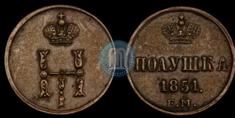 Фото Полушка 1851 года ЕМ 