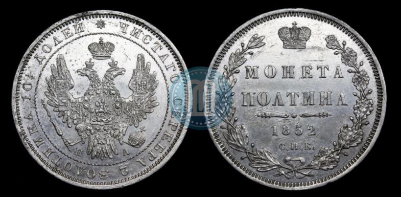 Фото Полтина 1852 года СПБ-ПА 