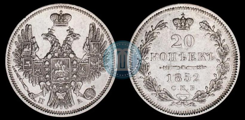 Фото 20 копеек 1852 года СПБ-ПА 