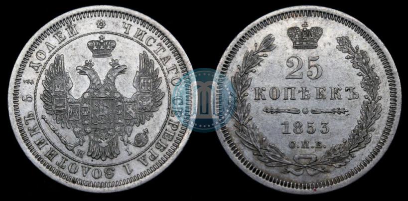Picture 25 kopecks 1853 year СПБ-HI 