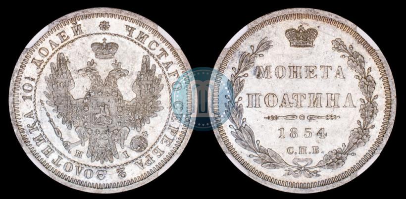 Фото Полтина 1854 года СПБ-HI 