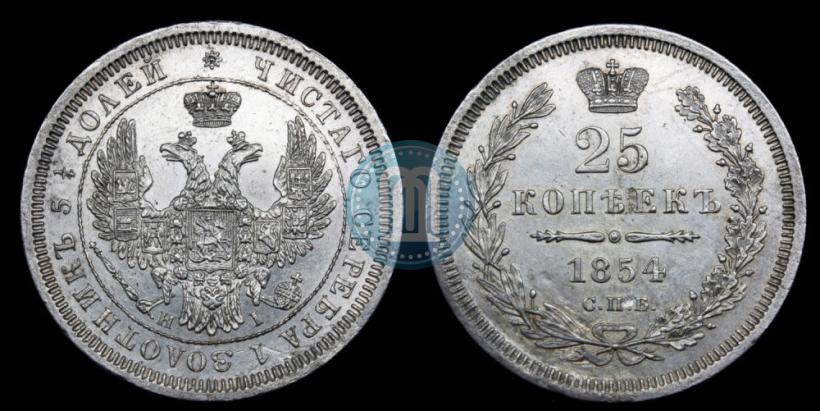 Picture 25 kopecks 1854 year СПБ-HI 