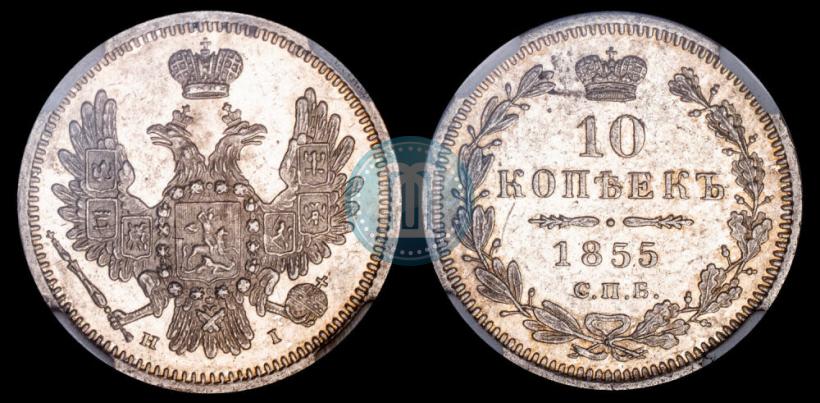 Picture 10 kopecks 1855 year СПБ-НІ 