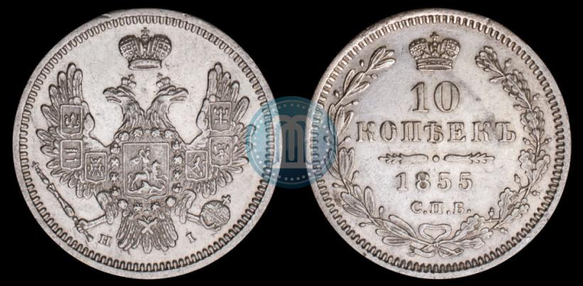 Picture 10 kopecks 1855 year СПБ-НІ 