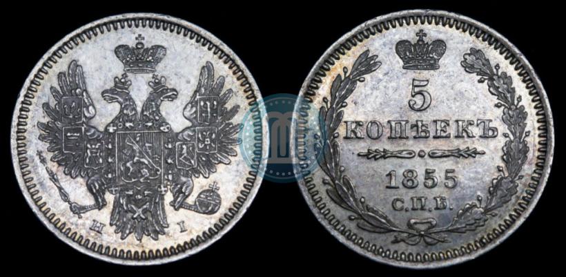 Фото 5 копеек 1855 года СПБ-НІ 