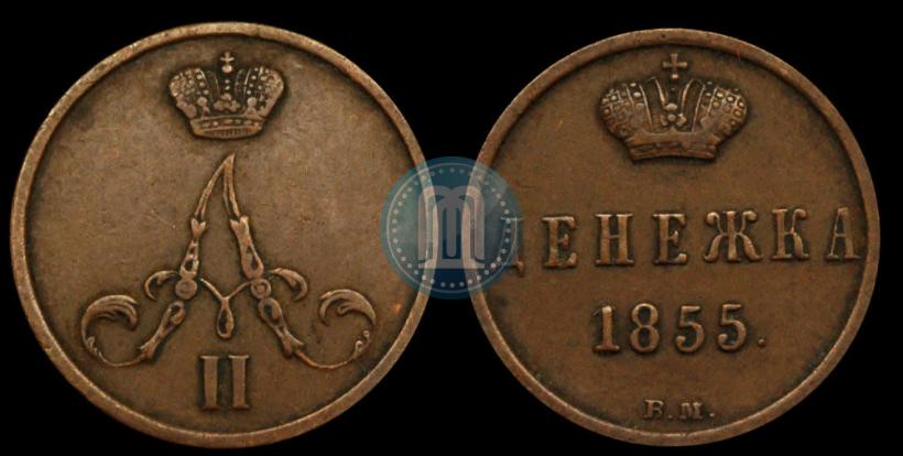 Фото Денежка 1855 года ВМ 