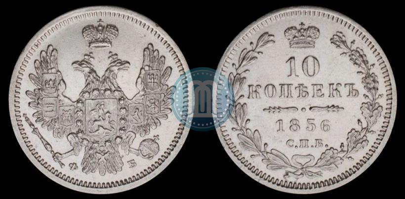 Фото 10 копеек 1856 года СПБ-ФБ 