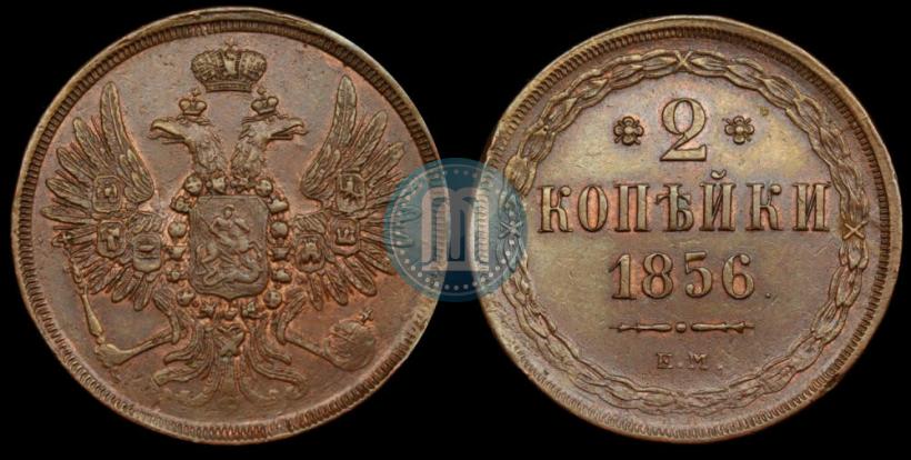 Фото 2 копейки 1856 года ЕМ 