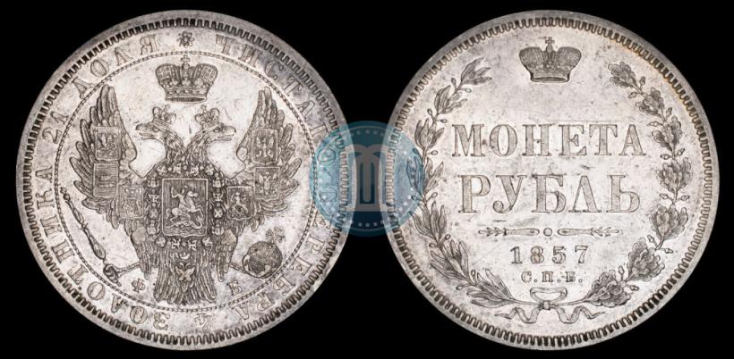 Фото 1 рубль 1857 года СПБ-ФБ 