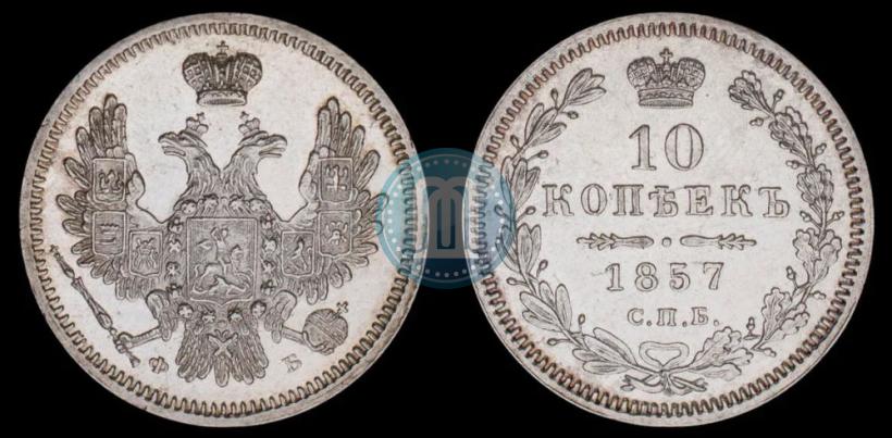 Фото 10 копеек 1857 года СПБ-ФБ 