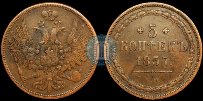Фото 5 копеек 1857 года ЕМ 