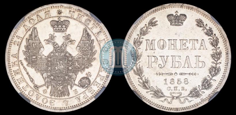 Picture 1 rouble 1858 year СПБ-ФБ 