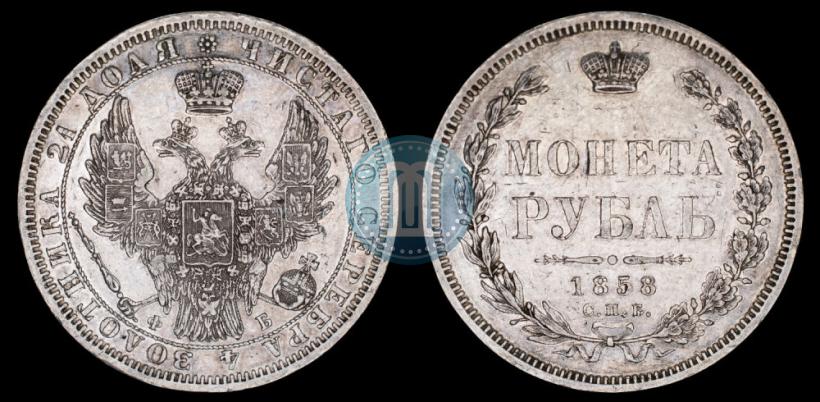 Picture 1 rouble 1858 year СПБ-ФБ 