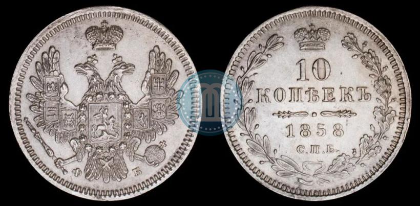 Picture 10 kopecks 1858 year СПБ-ФБ 
