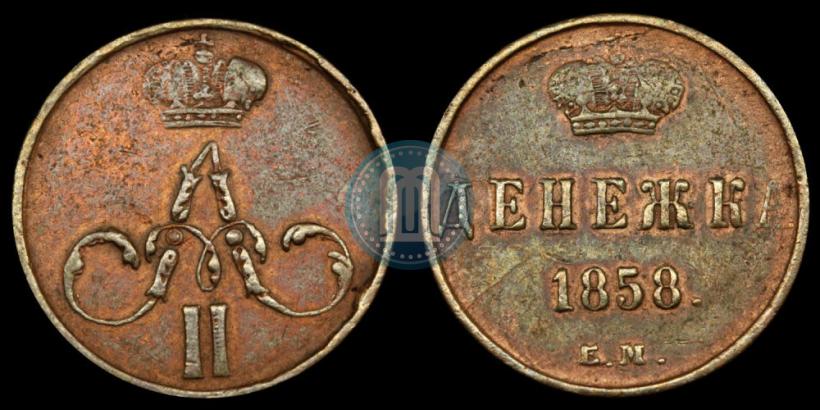 Фото Денежка 1858 года ЕМ 