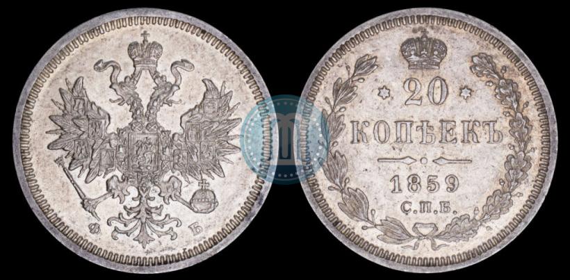 Picture 20 kopecks 1859 year СПБ-ФБ 