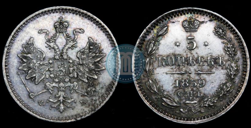 Фото 5 копеек 1859 года СПБ-ФБ 