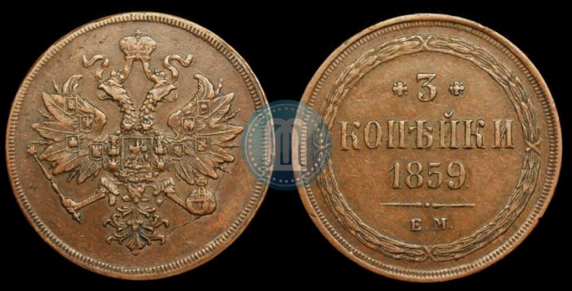 Фото 3 копейки 1859 года ЕМ "Тип 1849-1857"