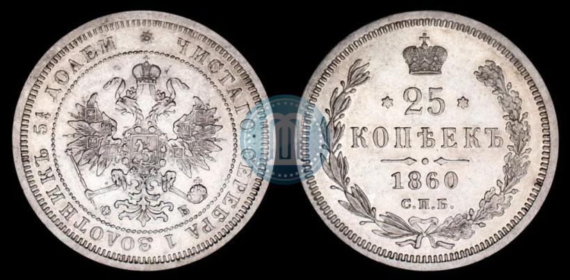 Фото 25 копеек 1860 года СПБ-ФБ 