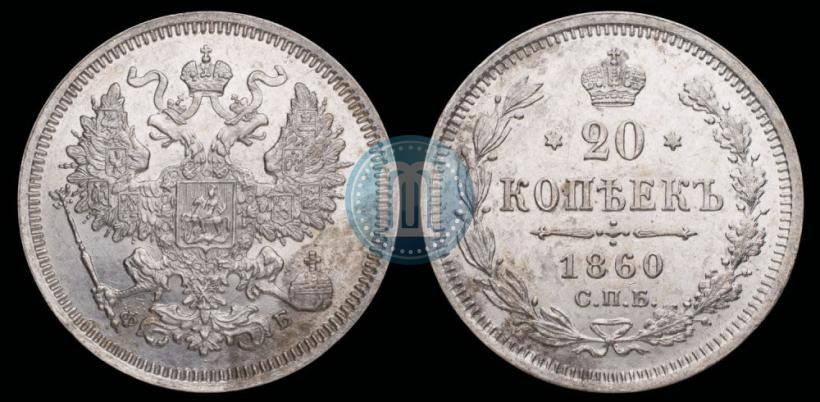 Фото 20 копеек 1860 года СПБ-ФБ "Тип 1859"