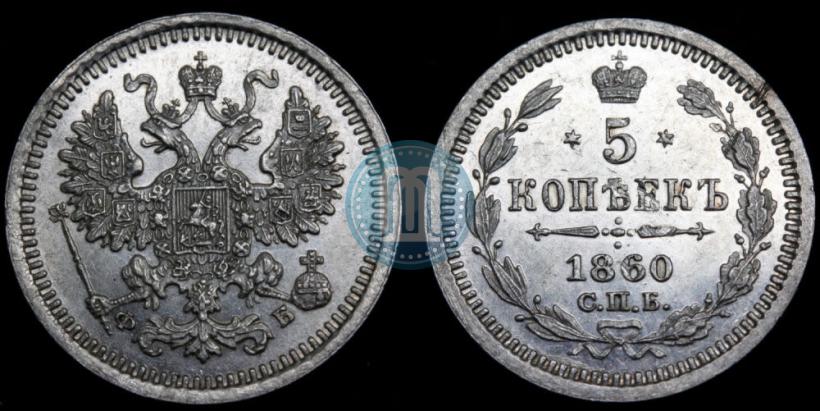Фото 5 копеек 1860 года СПБ-ФБ "Тип 1861-1866"