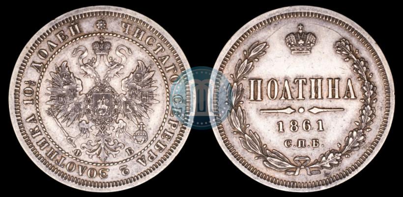 Picture Poltina 1861 year СПБ-ФБ 