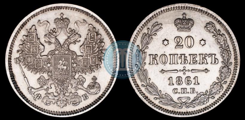 Picture 20 kopecks 1861 year СПБ-ФБ 