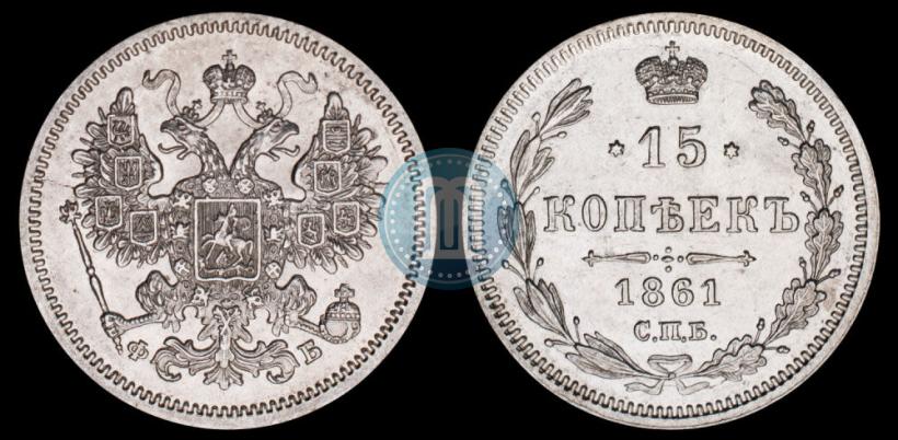 Picture 15 kopecks 1861 year СПБ-ФБ 