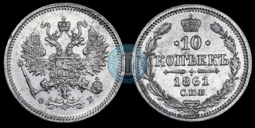 Picture 10 kopecks 1861 year СПБ-ФБ 