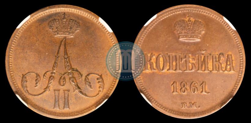 Фото 1 копейка 1861 года ВМ 