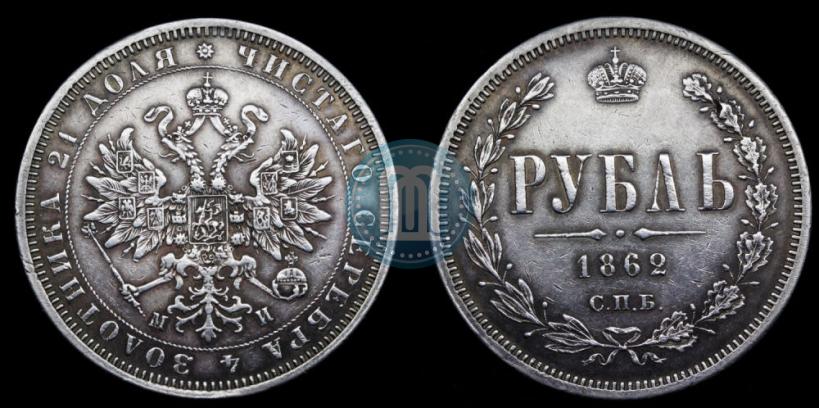 Фото 1 рубль 1862 года СПБ-МИ 